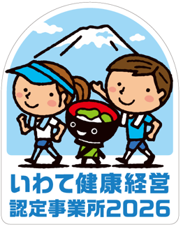 いわて健康経営事業所