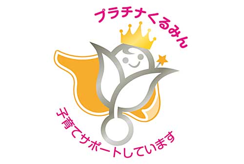 くるみん・プラチナくるみん認定企業制度