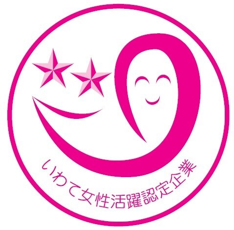 いわて女性活躍企業等認定制度
